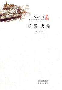 桥梁史话-技术教育社区