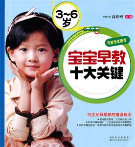 3-6岁-宝宝早教十大关键-技术教育社区