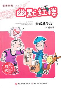 好汉夏令营-幽默红楼-技术教育社区