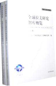 全球拉美研究智库概览-(上.下册)-技术教育社区