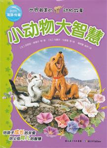 小动物大智慧-世界最美的动物故事-技术教育社区