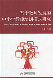 基于教师发展的中小教师培训模式研究-以武汉经济技术开发区中学学高素质教师队伍建设为范例-技术教育社区