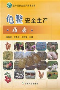 龟鳖安全生产指南-技术教育社区