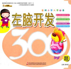 左脑开发300题-金牌小学入学必备-技术教育社区