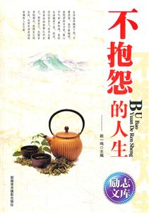 励志文库:不抱怨的人生-技术教育社区