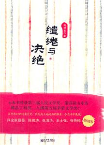 缱绻与决绝-技术教育社区