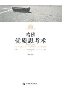 哈佛优质思考术-技术教育社区