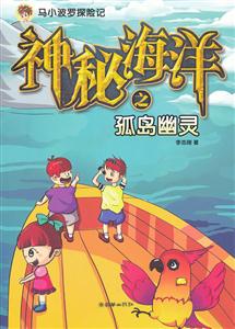 神秘海洋之孤岛幽灵-马小波罗探险记-技术教育社区