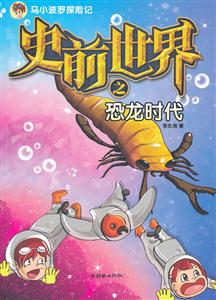 史前世界之恐龙时代-马小波罗探险记-技术教育社区