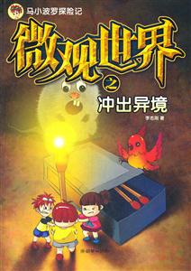 微观世界之冲出异境-马小波罗探险记-技术教育社区