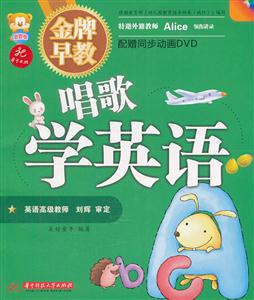 唱歌学英语-金牌早教-配赠同步动画DVD-技术教育社区