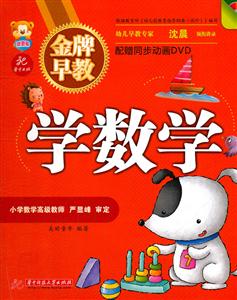 学数学-金牌早教-配赠同步动画DVD-技术教育社区
