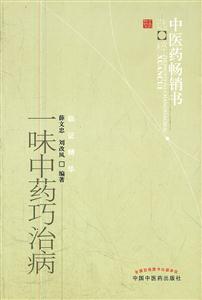 一味中药巧治病-技术教育社区