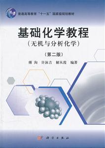 (无机与分析化学)-基础化学教程-(第二版)-技术教育社区