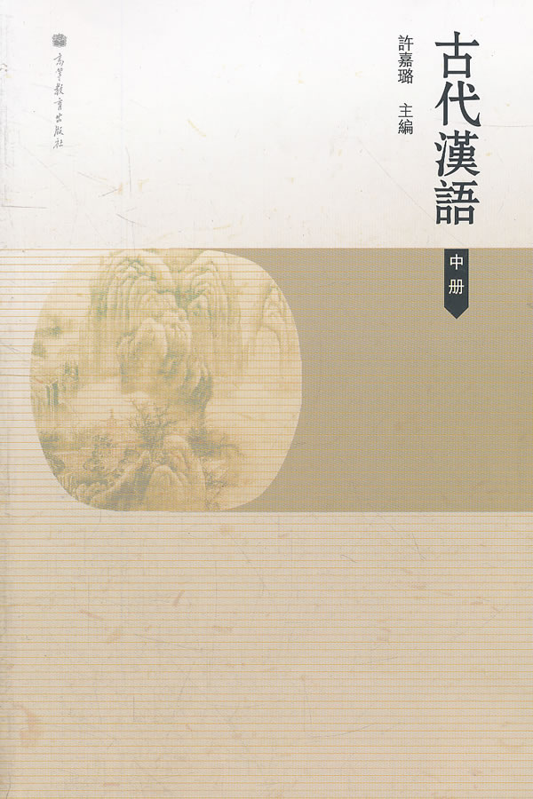 古代汉语-中册