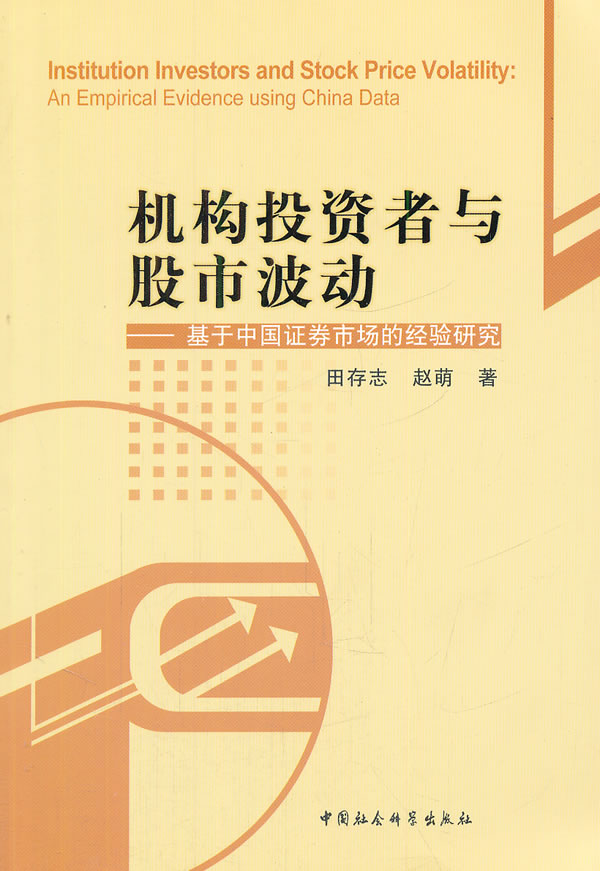 机构投资者与股市波动-基于中国证券市场的经验研究