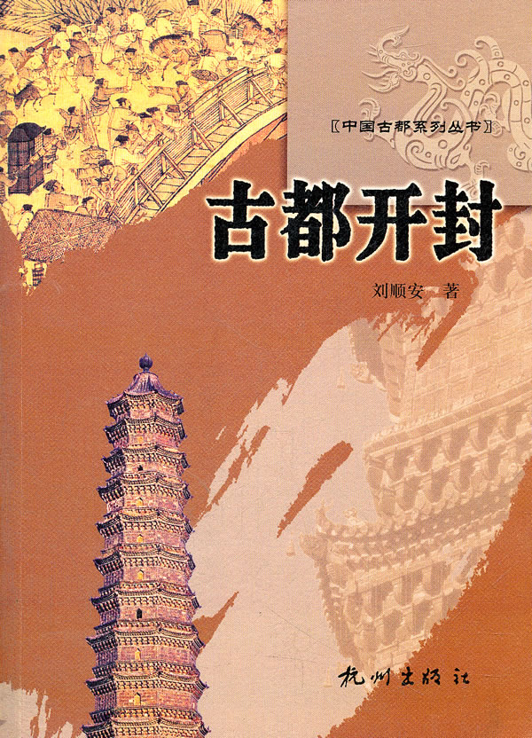 古都开封