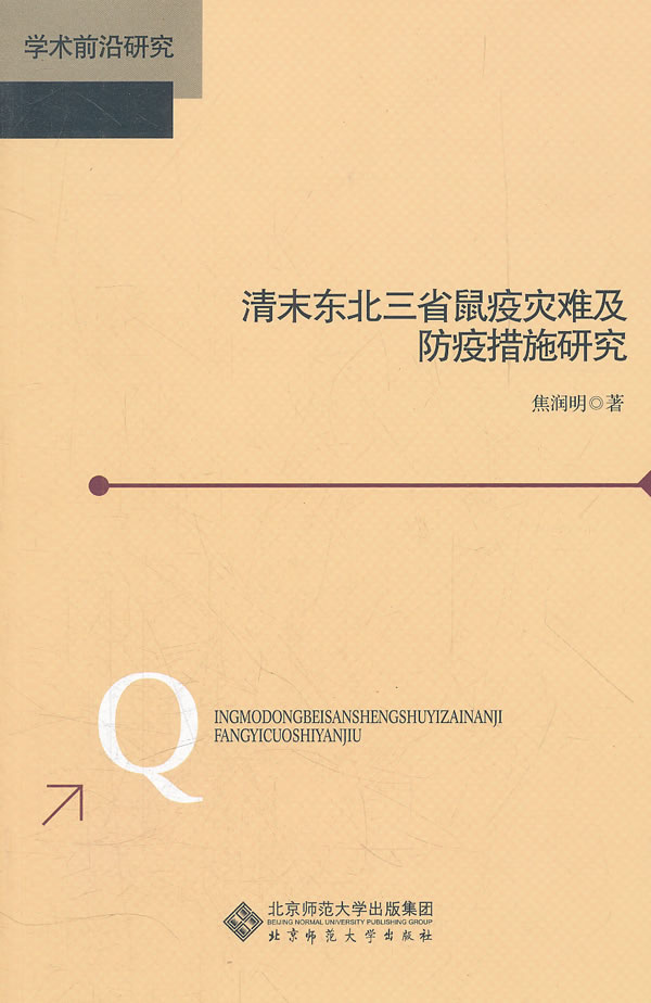 清末东北三省鼠疫灾难及防疫措施研究