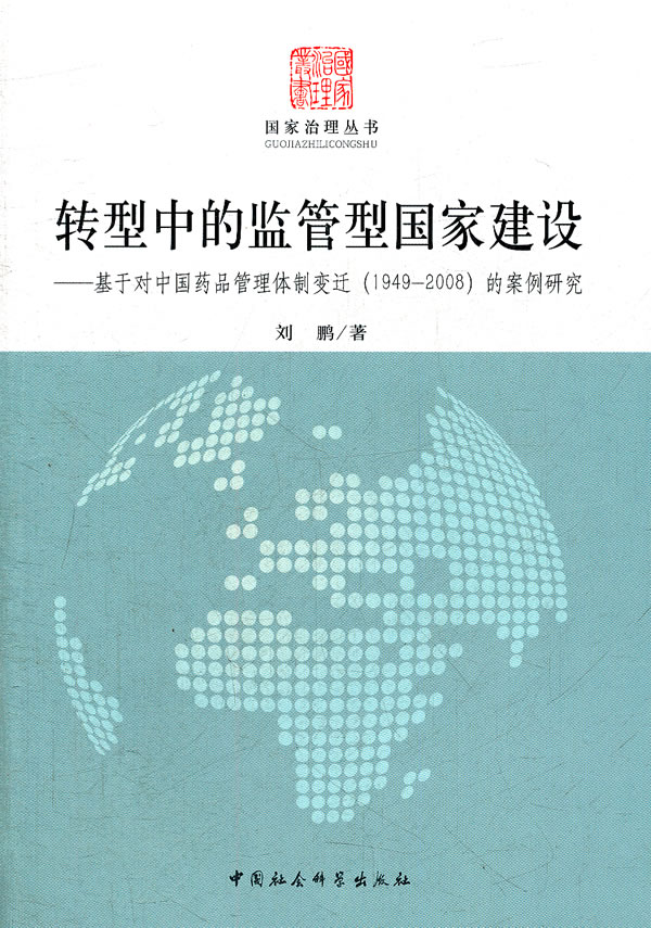 转型中的监管型国家建设-基于对中国药品管理体制变迁(1949-2008)的案例研究