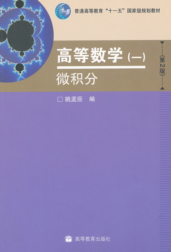微积分-高等数学-(一)-(第2版)