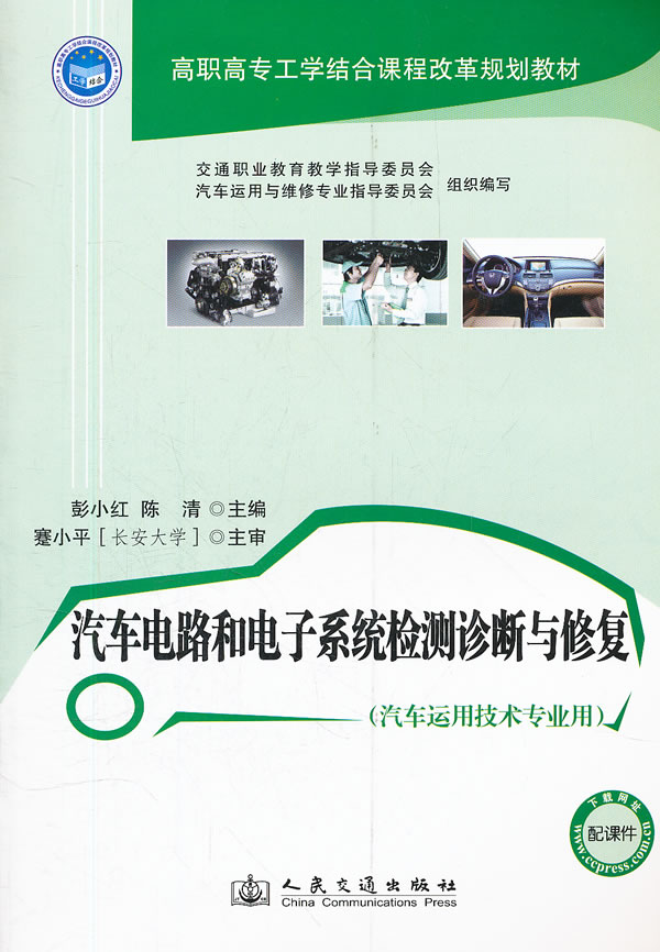 汽车电路和电子系统检测诊断与修复-(汽车运用技术专业用)-配课件