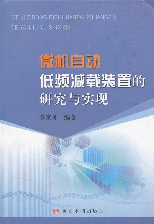 微机自动低频减载装置的研究与实践