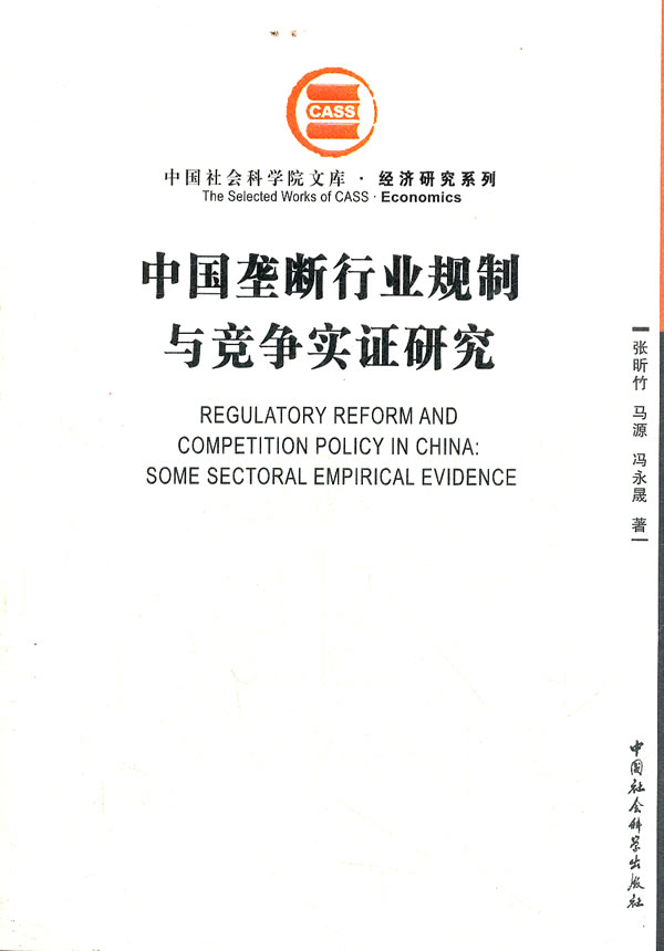 中国垄断行业规制与竞争实证研究