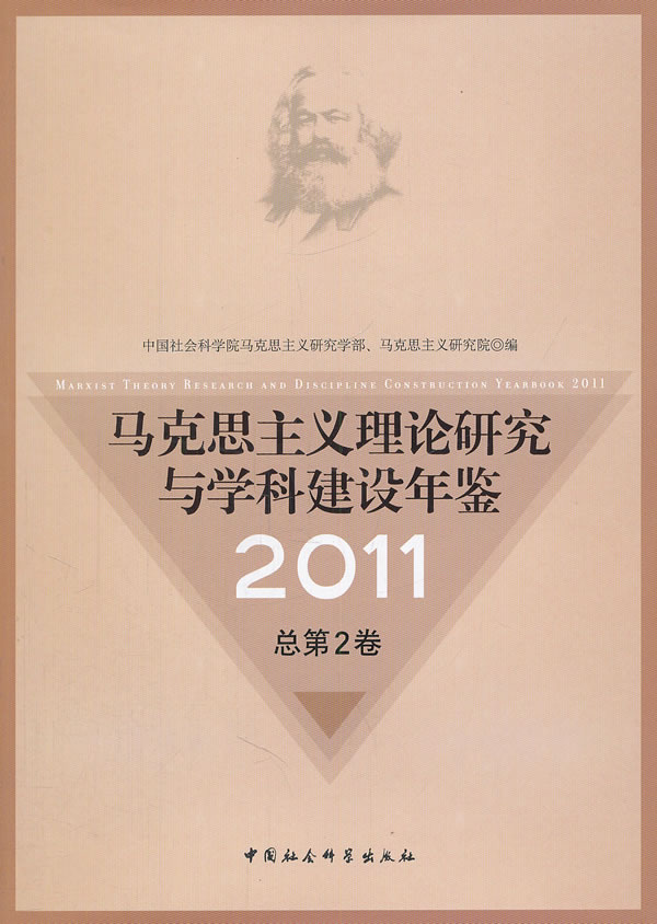马克思主义理论研究与学科建设年鉴2011-总第2卷