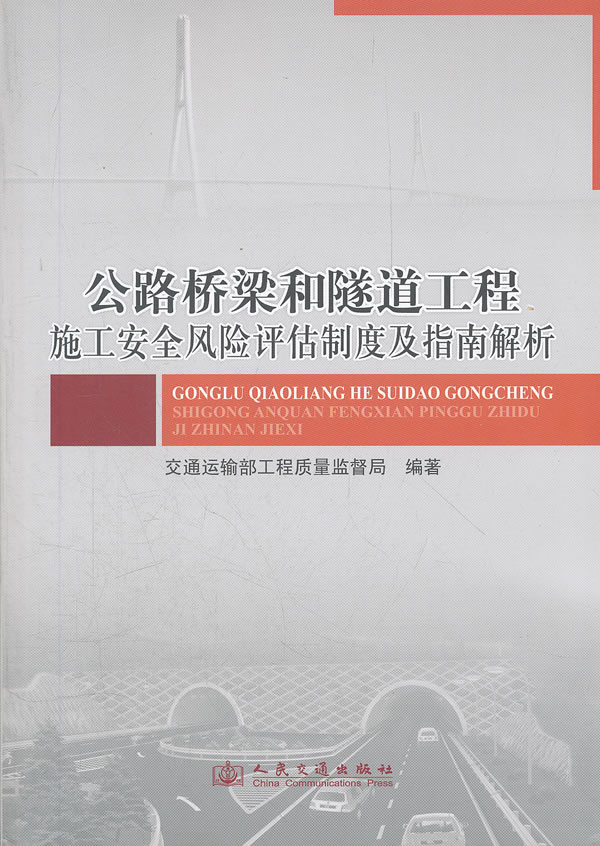 公路桥梁和隧道工程施工安全风险评估制度及指南解析