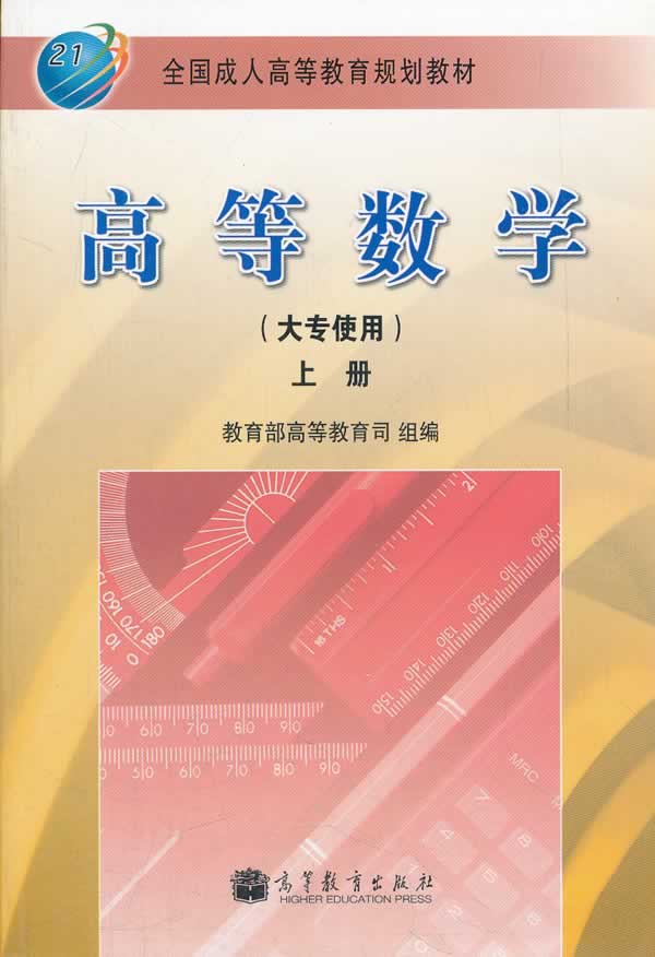 高等数学上册大专使用