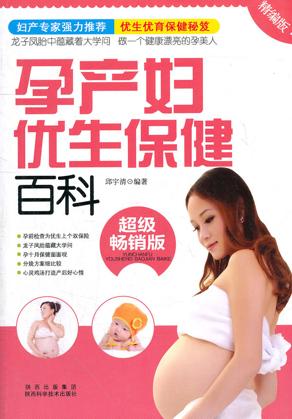 孕产妇优生保健百科