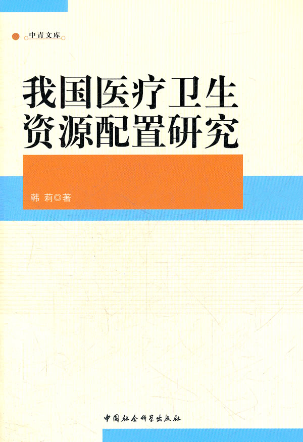 我国医疗卫生资源配置研究