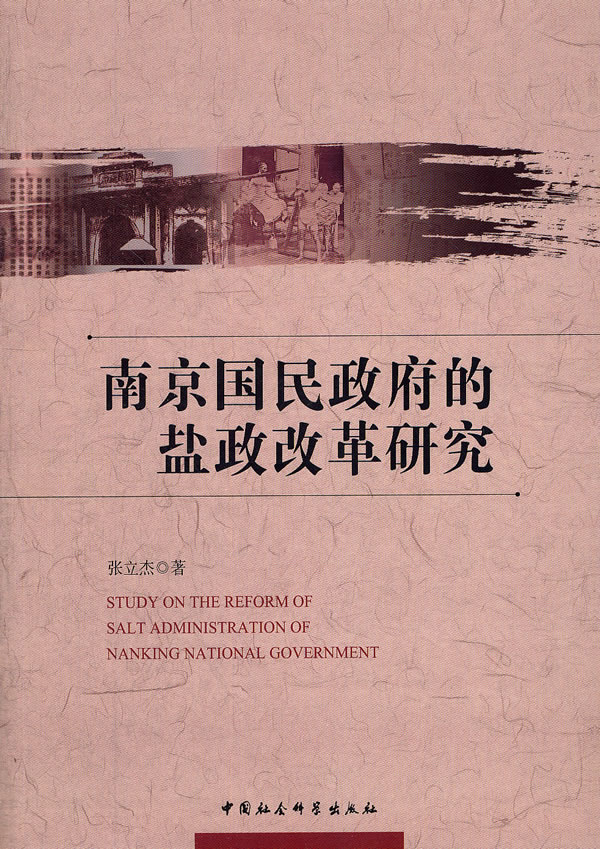 南京国民政府的盐政改革研究