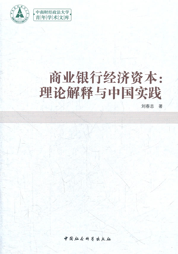 商业银行经济资本:理论解释与中国实践