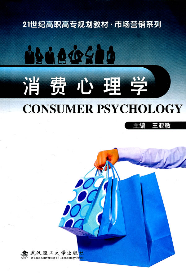 消费心理学