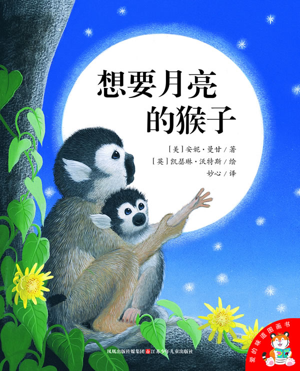 想要月亮的猴子-爱的味道图画书