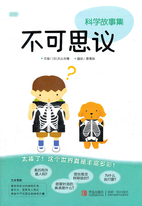 不可思议科学故事集