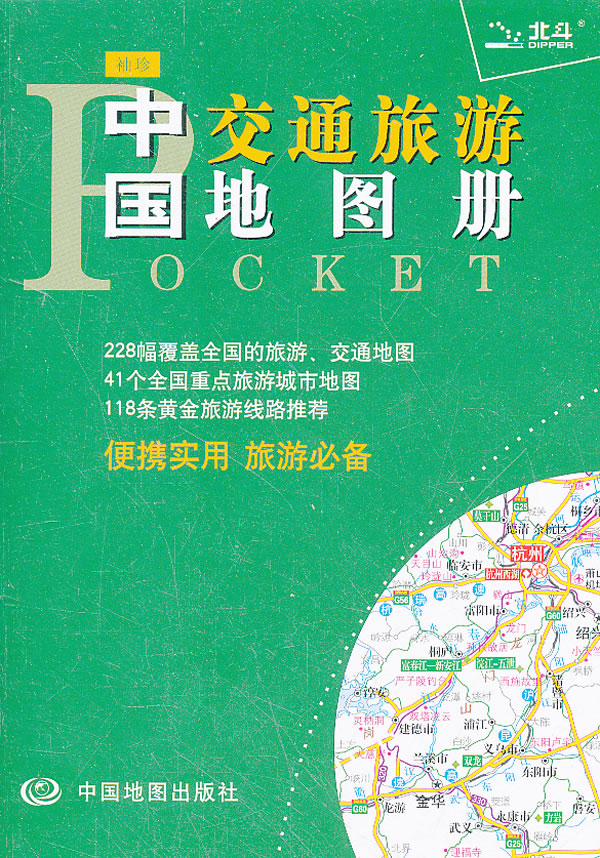 袖珍中国交通旅游地图册