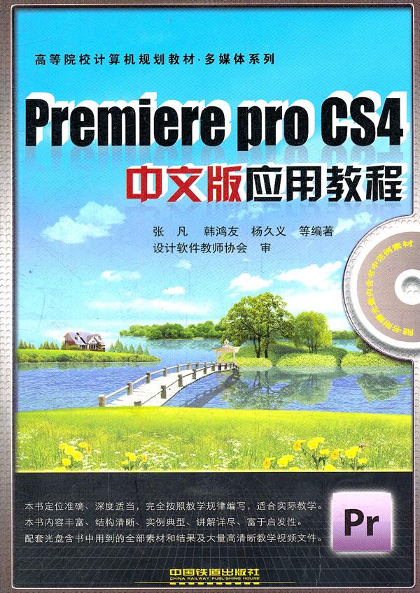 Premiere Pro CS4中文版应用教程