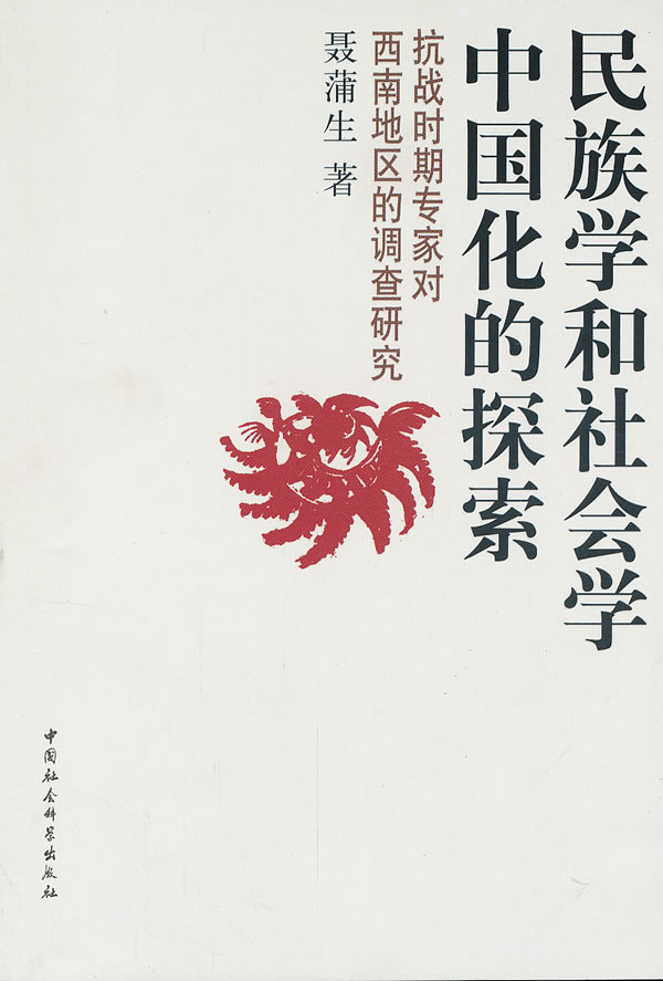 民族学和社会学中国化的探索-抗战时期专家对西南地区的调查研究