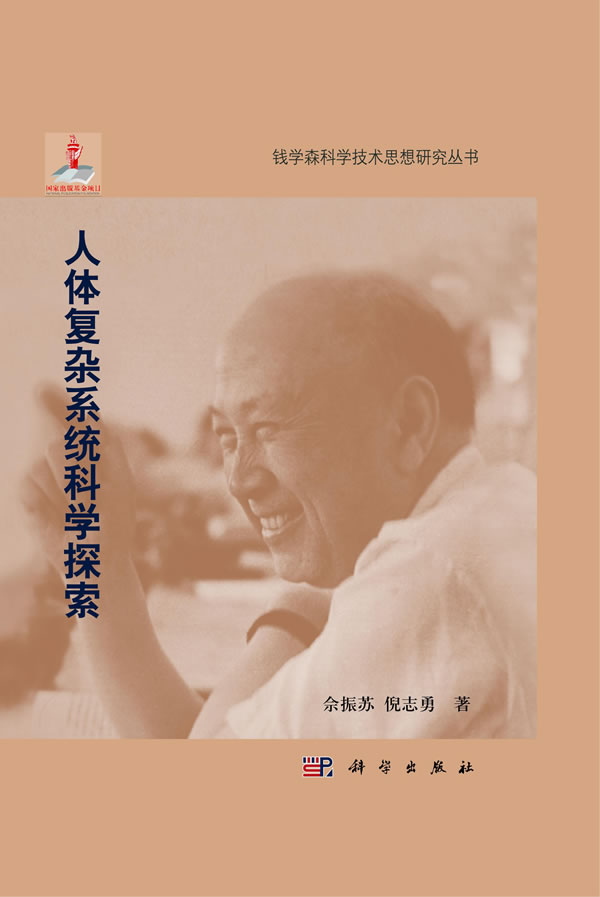 人体复杂系统科学探索