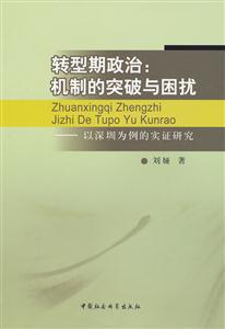 转型期政治:机制的突破与困扰-技术教育社区