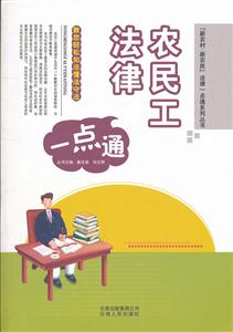 农民工法律一点通-技术教育社区