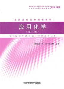 应用化学-(第二版)-技术教育社区