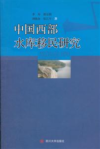 中国西部水库移民研究-技术教育社区