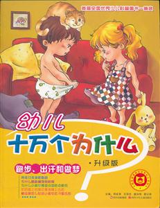 跑步.出汗和做梦-幼儿十万个为什么-升级版-技术教育社区