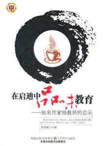 教师用书---在启迪中品味教育-技术教育社区