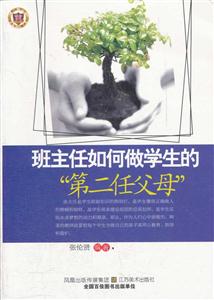 教师用书---班主任如何做学生的第二任父母“-技术教育社区