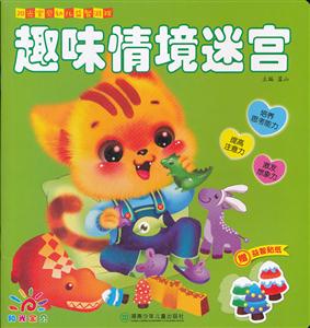 趣味情境迷宫-阳光宝贝幼儿益智游戏-赠益智贴纸-技术教育社区