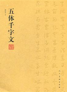 五体千字文-技术教育社区
